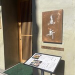 西麻布 天ぷら魚新 - 