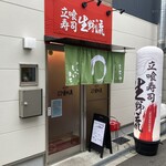 立喰寿司 生野流 - 外観