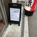 立喰寿司 生野流 - 外観