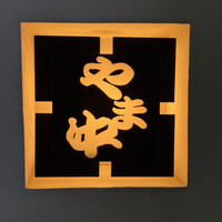 博多もつ鍋 やま中 赤坂店 - 