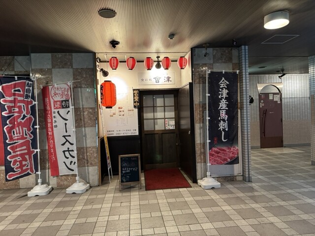 食彩処 會津 - 会津若松（居酒屋）の写真