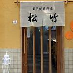 玉子焼専門店 松竹 - 外観