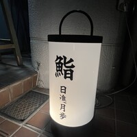 鮨 くりや川 - 
