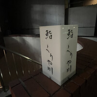 鮨 くりや川 - 