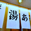 おでん酒場 湯あみ
