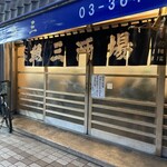 魚三酒場 - 店内見えないすりガラス ワクワク‼️