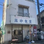 高砂食堂 - 