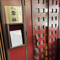 神田 雲林 - 