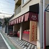 鈴屋雅遊庵