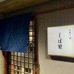 中華そば しば田 - 