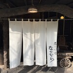 森の味処 なかむら  - 