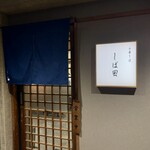 中華そば しば田 - 