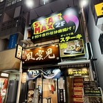 風雲児 大宮店 - 