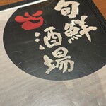 旬鮮酒場 天狗 新宿西口パレットビル店 - 