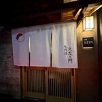 九代目久左エ門 - 外観