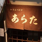 和風もつ料理 あらた - 