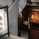 和風もつ料理 あらた - 