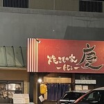 焼きもの家 慶 - 