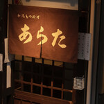 和風もつ料理 あらた - 