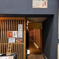 鮨 天使 - 