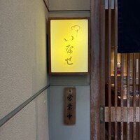いなせ - 