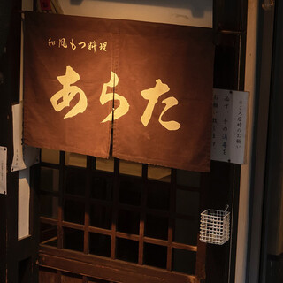 和風もつ料理 あらた_1