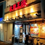 大阪王将 - 店舗外観