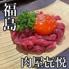 肉屋㐂悦