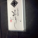 北海道焼肉 北うし - 場所は秘密、この看板が目印w