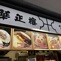 華正樓 本店 - 