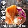 ノースショア 伊丹空港店