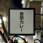 吉田カレー  - 看板