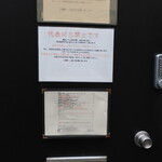 弘明寺丿貫 - 裏口のメニュー等の掲示