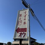 大衆食堂 すずの木 - 