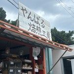 やんばる焙煎工房 - 