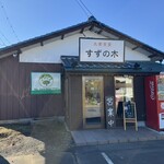 大衆食堂 すずの木 - 