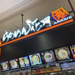 らあめん花月嵐 - 