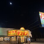宇都宮タンメン - 