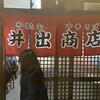中華そば専門店 井出商店
