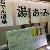 おでん酒場 湯あみ