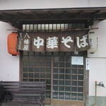 八幡屋 - 