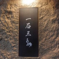 京都 和牛料理 一石三鳥 - 