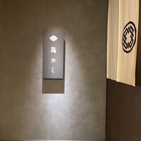 鳥カミ - 