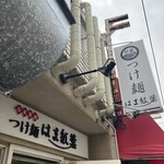 つけ麺 はま紅葉 - 