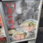 麺や 鳥の鶏次 - 