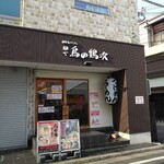 麺や 鳥の鶏次 - 