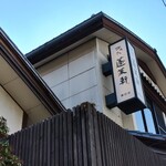 あつた蓬莱軒 - 