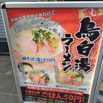 麺や 鳥の鶏次 - 