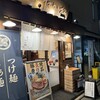 麺匠 たか松 本店