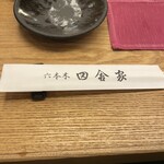 六本木田舎家 東店 - 